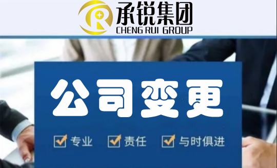 公司变更