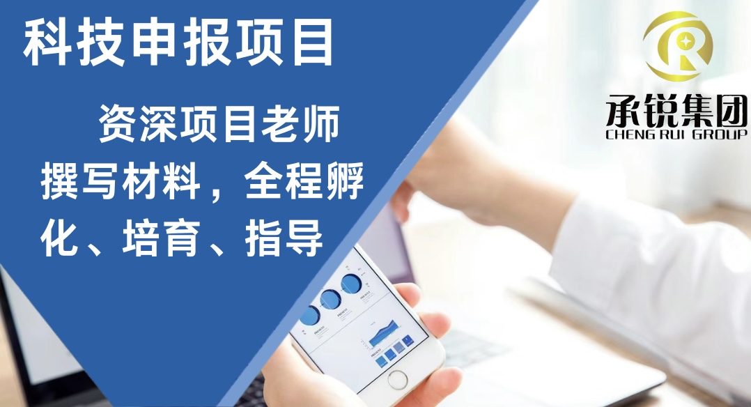 科技项目申报