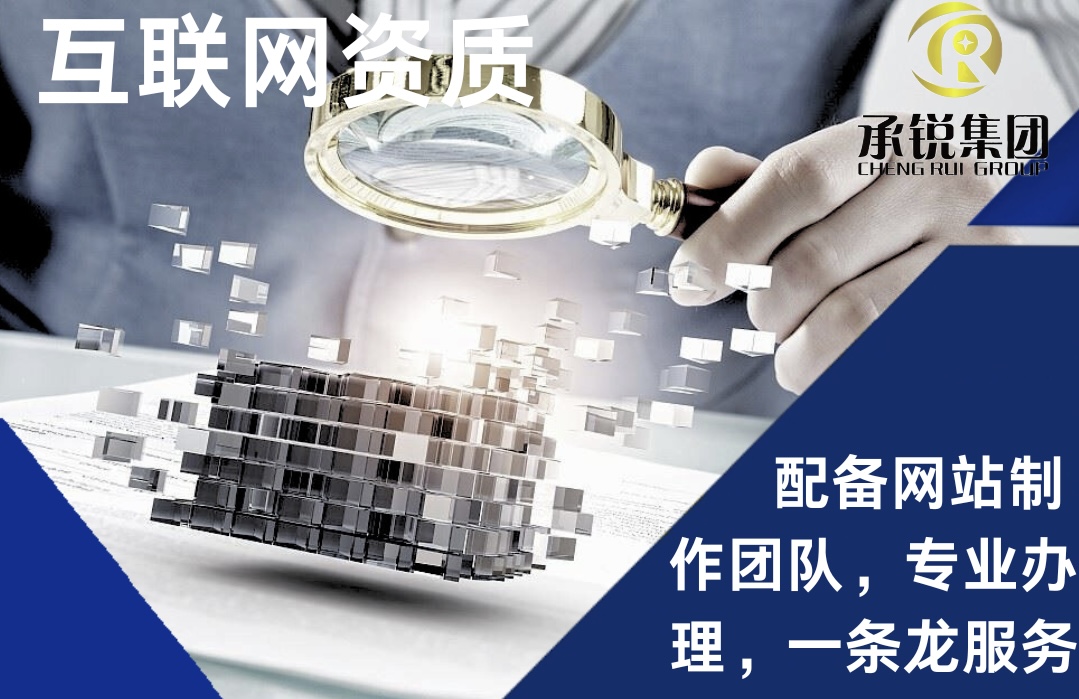 互联网资质