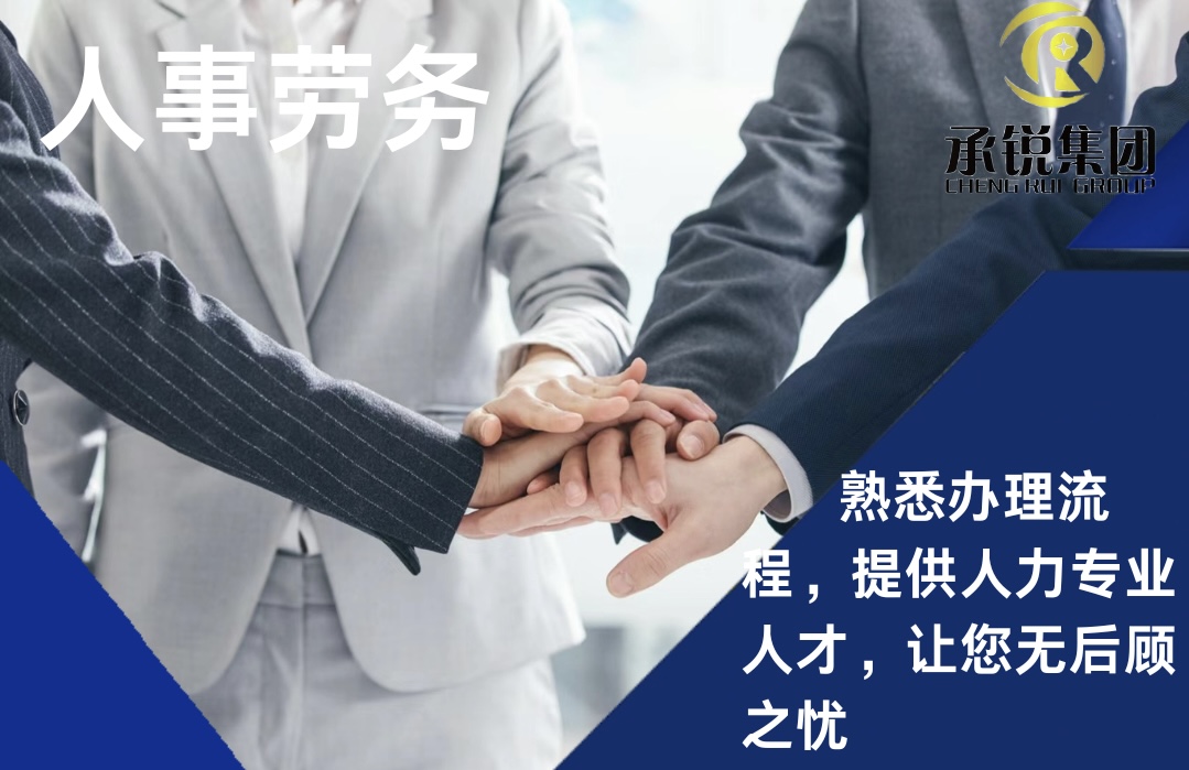 人事劳务